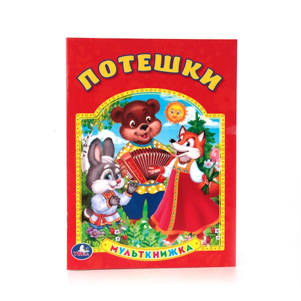 ПОТЕШКИ. (МУЛЬТКНИЖКА). ФОРМАТ: 160Х 215 ММ. ОБЪЕМ: 16 СТР. в кор.50шт ПОТЕШКИ. (МУЛЬТКНИЖКА). ФОРМАТ: 160Х 215 ММ. ОБЪЕМ: 16 СТР. в кор.50шт