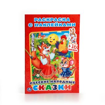 РУССКИЕ НАРОДНЫЕ СКАЗКИ. (НАКЛЕЙ И РАСКРАСЬ МАЛЫЙ ФОРМАТ). ФОРМАТ: 145Х210 ММ. в кор.100шт РУССКИЕ НАРОДНЫЕ СКАЗКИ. (НАКЛЕЙ И РАСКРАСЬ МАЛЫЙ ФОРМАТ). ФОРМАТ: 145Х210 ММ. в кор.100шт
