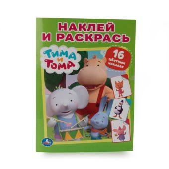 ТИМА И ТОМА. (НАКЛЕЙ И РАСКРАСЬ). ФОРМАТ: 214Х290 ММ. ОБЪЕМ: 16 СТР.+ 16 НАКЛЕЕК в кор.50шт ТИМА И ТОМА. (НАКЛЕЙ И РАСКРАСЬ). ФОРМАТ: 214Х290 ММ. ОБЪЕМ: 16 СТР.+ 16 НАКЛЕЕК в кор.50шт
