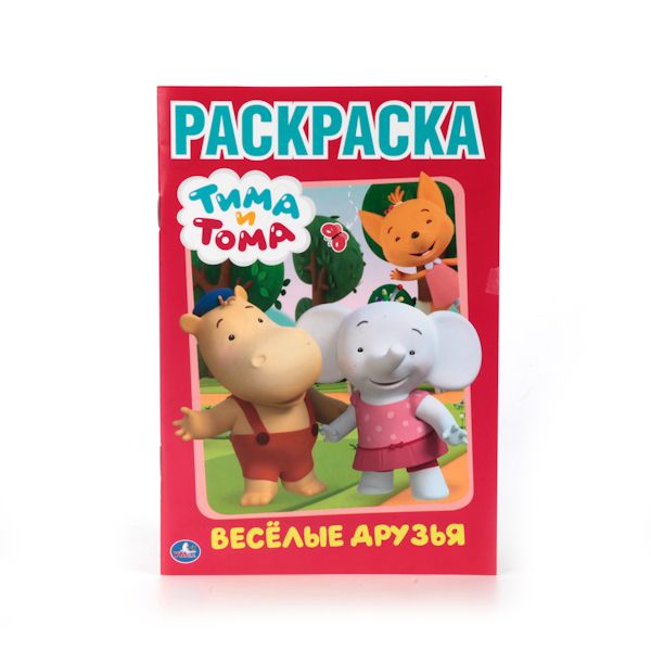 ТИМА И ТОМА. ВЕСЕЛЫЕ ДРУЗЬЯ (ПЕРВАЯ РАСКРАСКА МАЛЫЙ ФОРМАТ). ФОРМАТ: 145Х210 ММ. в кор.50шт ТИМА И ТОМА. ВЕСЕЛЫЕ ДРУЗЬЯ (ПЕРВАЯ РАСКРАСКА МАЛЫЙ ФОРМАТ). ФОРМАТ: 145Х210 ММ. в кор.50шт