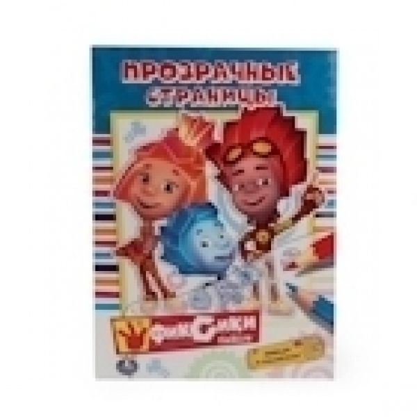 ФИКСИКИ. (ПРОЗРАЧНЫЕ СТРАНИЦЫ). ФОРМАТ: 205Х280 ММ. ОБЪЕМ: 64 СТР. в кор.50шт ФИКСИКИ. (ПРОЗРАЧНЫЕ СТРАНИЦЫ). ФОРМАТ: 205Х280 ММ. ОБЪЕМ: 64 СТР. в кор.50шт