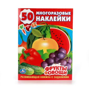 ФРУКТЫ И ОВОЩИ. (ОБУЧАЮЩАЯ КНИЖКА С НАКЛЕЙКАМИ). ФОРМАТ: 215Х285 ММ. в кор.50шт ФРУКТЫ И ОВОЩИ. (ОБУЧАЮЩАЯ КНИЖКА С НАКЛЕЙКАМИ). ФОРМАТ: 215Х285 ММ. в кор.50шт