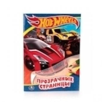 ХОТ ВИЛЗ. КРУТЫЕ ТАЧКИ (ПРОЗРАЧНЫЕ СТРАНИЦЫ). ФОРМАТ: 205Х280 ММ. ОБЪЕМ: 64 СТР. в кор.50шт ХОТ ВИЛЗ. КРУТЫЕ ТАЧКИ (ПРОЗРАЧНЫЕ СТРАНИЦЫ). ФОРМАТ: 205Х280 ММ. ОБЪЕМ: 64 СТР. в кор.50шт