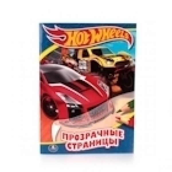 ХОТ ВИЛЗ. КРУТЫЕ ТАЧКИ (ПРОЗРАЧНЫЕ СТРАНИЦЫ). ФОРМАТ: 205Х280 ММ. ОБЪЕМ: 64 СТР. в кор.50шт ХОТ ВИЛЗ. КРУТЫЕ ТАЧКИ (ПРОЗРАЧНЫЕ СТРАНИЦЫ). ФОРМАТ: 205Х280 ММ. ОБЪЕМ: 64 СТР. в кор.50шт