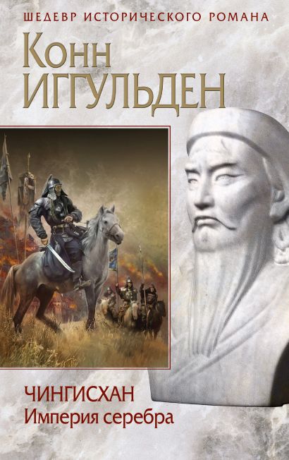Чингисхан. Империя серебра - фото 1