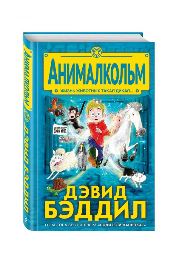 Анималкольм Анималкольм Бэддил Д.