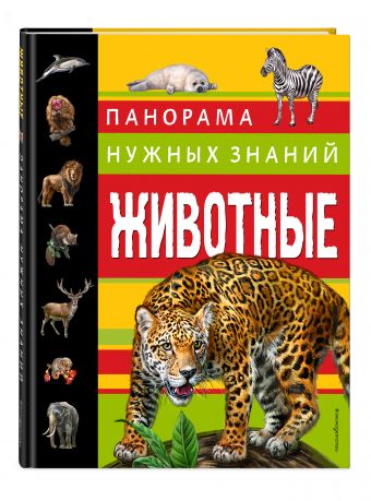 Животные. Панорама нужных знаний Животные. Панорама нужных знаний Школьник Ю.К.