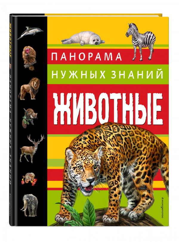 Животные. Панорама нужных знаний Животные. Панорама нужных знаний Школьник Ю.К.