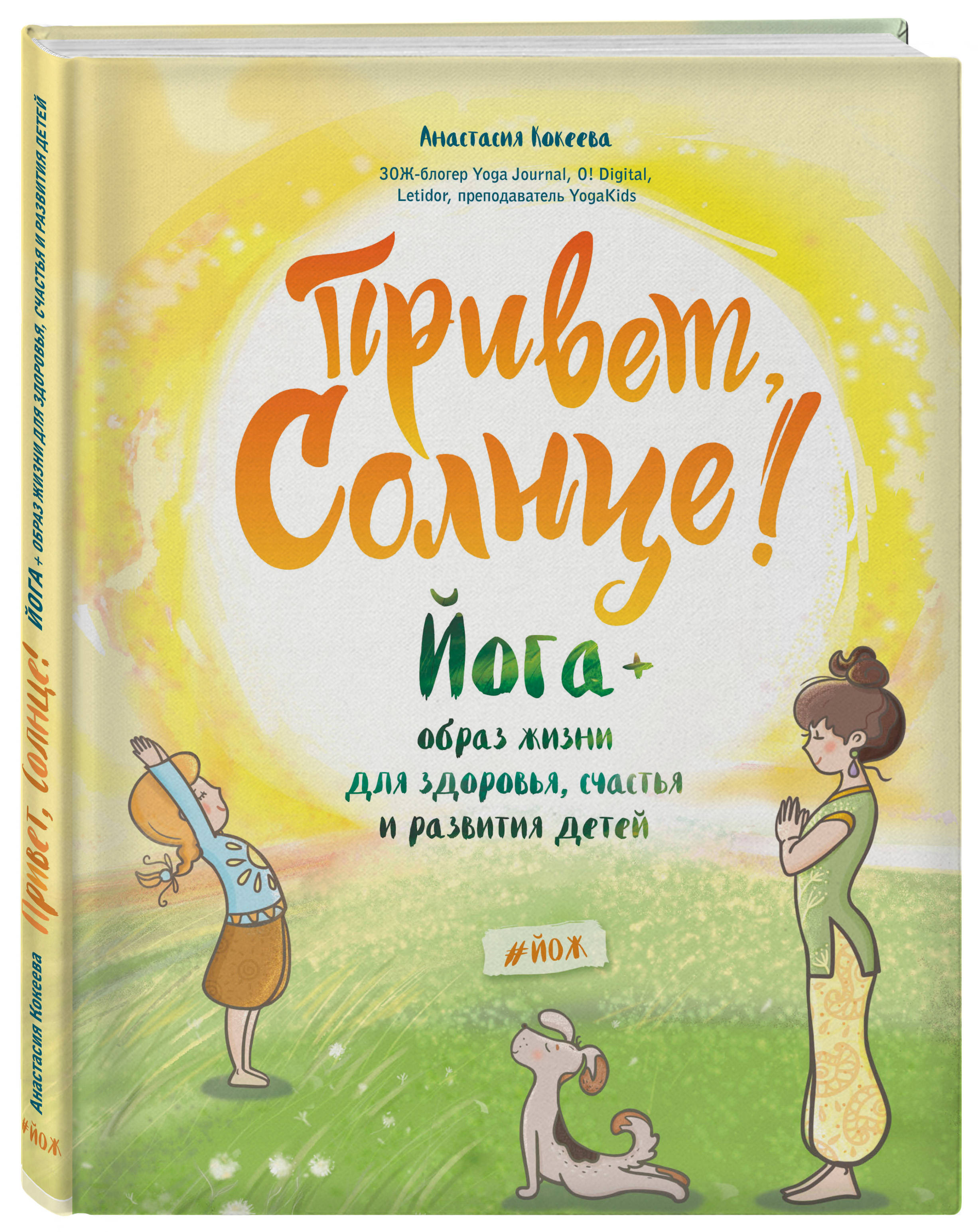Привет, Солнце! Йога + образ жизни для здоровья, счастья и развития детей