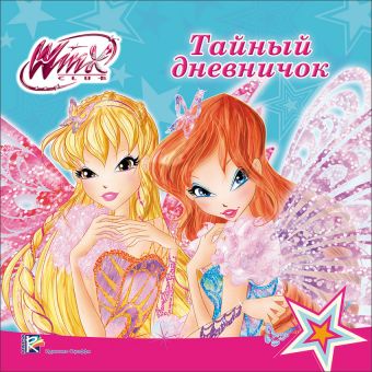 

WINX. ДНЕВНИЧОК. ТАЙНЫЙ ДНЕВНИЧОК