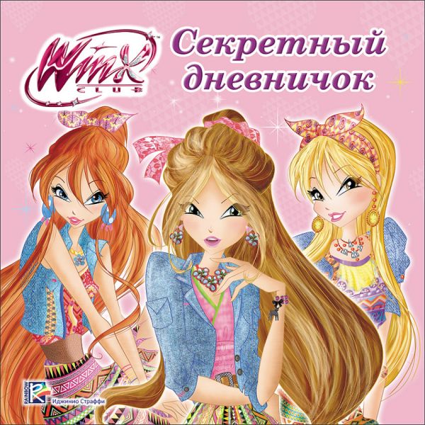 WINX. ДНЕВНИЧОК. СЕКРЕТНЫЙ ДНЕВНИЧОК WINX. ДНЕВНИЧОК. СЕКРЕТНЫЙ ДНЕВНИЧОК