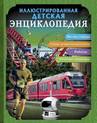 БДЭ. ИЛЛЮСТРИРОВАННАЯ ДЕТСКАЯ ЭНЦИКЛОПЕДИЯ БДЭ. ИЛЛЮСТРИРОВАННАЯ ДЕТСКАЯ ЭНЦИКЛОПЕДИЯ