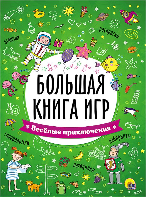Zakazat.ru: Большая Книга Игр. Весёлые Приключения