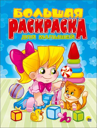 БОЛЬШАЯ РАСКРАСКА А4. ДЛЯ МАЛЫШЕЙ БОЛЬШАЯ РАСКРАСКА А4. ДЛЯ МАЛЫШЕЙ