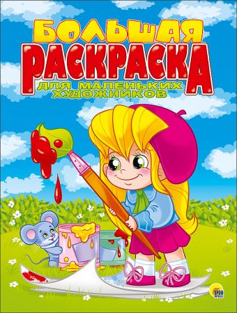 БОЛЬШАЯ РАСКРАСКА А4. ДЛЯ МАЛЕНЬКИХ ХУДОЖНИКОВ БОЛЬШАЯ РАСКРАСКА А4. ДЛЯ МАЛЕНЬКИХ ХУДОЖНИКОВ