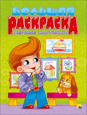 БОЛЬШАЯ РАСКРАСКА А4. ПЕРВЫЕ КАРТИНКИ БОЛЬШАЯ РАСКРАСКА А4. ПЕРВЫЕ КАРТИНКИ
