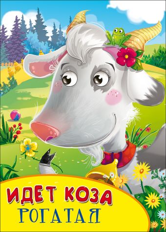 КАРТОНКА С ГЛАЗКАМИ. ИДЁТ КОЗА РОГАТАЯ КАРТОНКА С ГЛАЗКАМИ. ИДЁТ КОЗА РОГАТАЯ