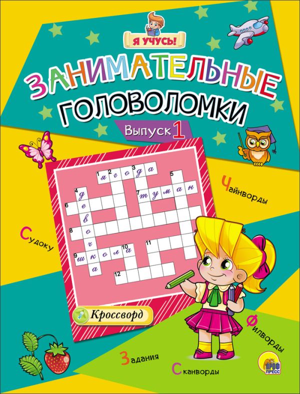 Я УЧУСЬ! ЗАНИМАТЕЛЬНЫЕ ГОЛОВОЛОМКИ. ВЫПУСК 1 Я УЧУСЬ! ЗАНИМАТЕЛЬНЫЕ ГОЛОВОЛОМКИ. ВЫПУСК 1 Баринов Александр, Степушнова Евгения, Шеболтаева Валентина