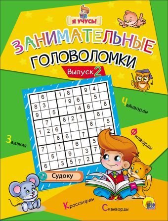 Я УЧУСЬ! ЗАНИМАТЕЛЬНЫЕ ГОЛОВОЛОМКИ. ВЫПУСК 2 Я УЧУСЬ! ЗАНИМАТЕЛЬНЫЕ ГОЛОВОЛОМКИ. ВЫПУСК 2