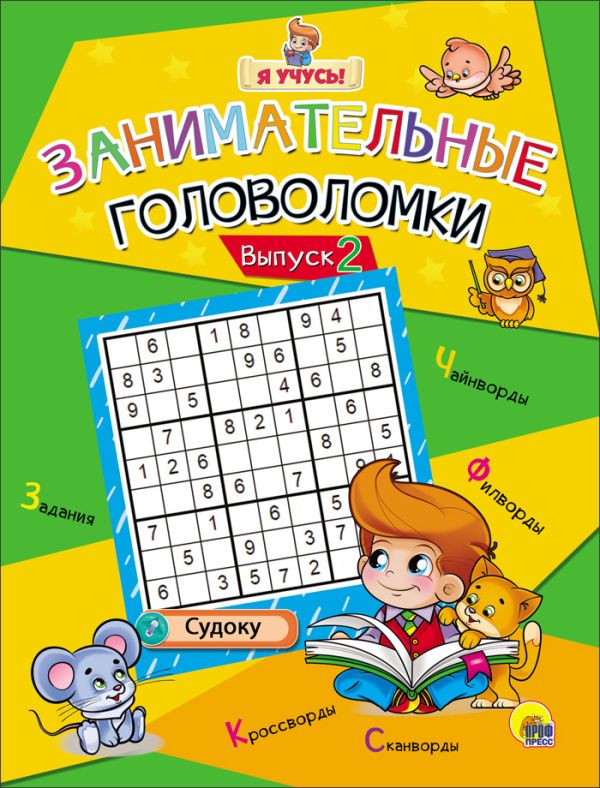 Я УЧУСЬ! ЗАНИМАТЕЛЬНЫЕ ГОЛОВОЛОМКИ. ВЫПУСК 2 Я УЧУСЬ! ЗАНИМАТЕЛЬНЫЕ ГОЛОВОЛОМКИ. ВЫПУСК 2
