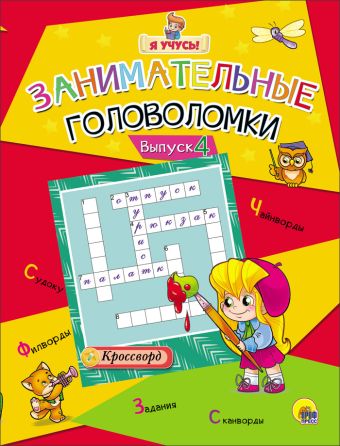 Я УЧУСЬ! ЗАНИМАТЕЛЬНЫЕ ГОЛОВОЛОМКИ. ВЫПУСК 4 Я УЧУСЬ! ЗАНИМАТЕЛЬНЫЕ ГОЛОВОЛОМКИ. ВЫПУСК 4