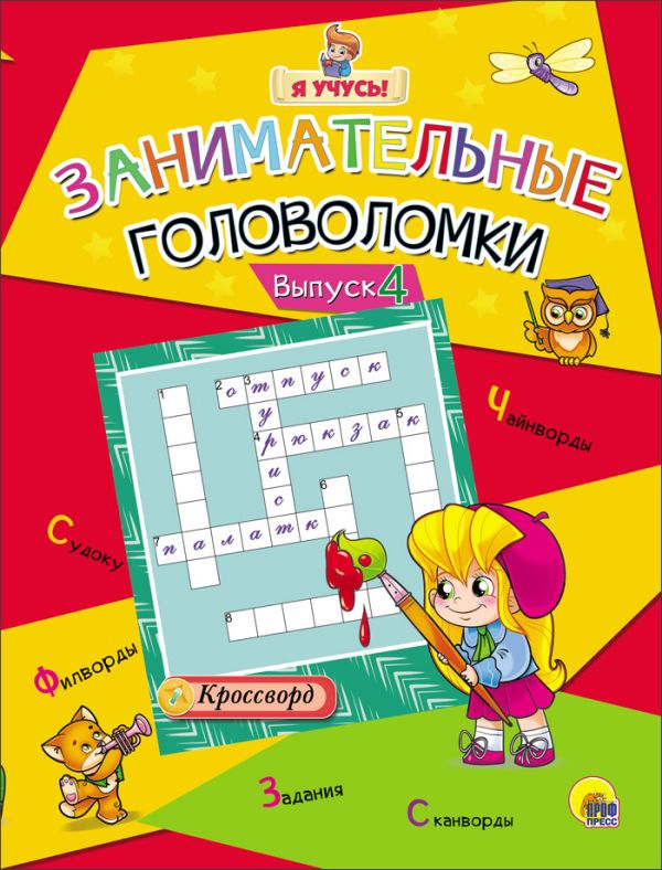 Я УЧУСЬ! ЗАНИМАТЕЛЬНЫЕ ГОЛОВОЛОМКИ. ВЫПУСК 4 Я УЧУСЬ! ЗАНИМАТЕЛЬНЫЕ ГОЛОВОЛОМКИ. ВЫПУСК 4