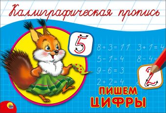 КАЛЛИГРАФИЧЕСКАЯ ПРОПИСЬ А5. альбомная. ПИШЕМ ЦИФРЫ КАЛЛИГРАФИЧЕСКАЯ ПРОПИСЬ А5. альбомная. ПИШЕМ ЦИФРЫ
