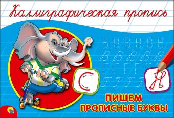 КАЛЛИГРАФИЧЕСКАЯ ПРОПИСЬ А5. альбомная. ПИШЕМ ПРОПИСНЫЕ БУКВЫ КАЛЛИГРАФИЧЕСКАЯ ПРОПИСЬ А5. альбомная. ПИШЕМ ПРОПИСНЫЕ БУКВЫ