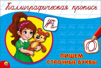 КАЛЛИГРАФИЧЕСКАЯ ПРОПИСЬ А5. альбомная. ПИШЕМ СТРОЧНЫЕ БУКВЫ КАЛЛИГРАФИЧЕСКАЯ ПРОПИСЬ А5. альбомная. ПИШЕМ СТРОЧНЫЕ БУКВЫ