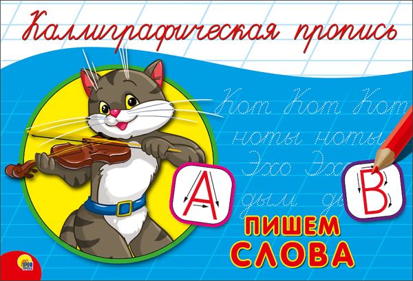 КАЛЛИГРАФИЧЕСКАЯ ПРОПИСЬ А5. альбомная. ПИШЕМ СЛОВА КАЛЛИГРАФИЧЕСКАЯ ПРОПИСЬ А5. альбомная. ПИШЕМ СЛОВА