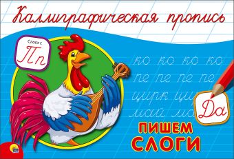 КАЛЛИГРАФИЧЕСКАЯ ПРОПИСЬ А5. альбомная. ПИШЕМ СЛОГИ КАЛЛИГРАФИЧЕСКАЯ ПРОПИСЬ А5. альбомная. ПИШЕМ СЛОГИ