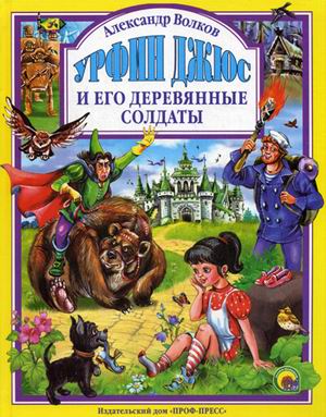 Л.С. УРФИН ДЖЮС И ЕГО ДЕРЕВЯННЫЕ СОЛДАТЫ (новая) Л.С. УРФИН ДЖЮС И ЕГО ДЕРЕВЯННЫЕ СОЛДАТЫ (новая)