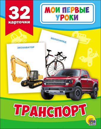 МОИ ПЕРВЫЕ УРОКИ. ТРАНСПОРТ МОИ ПЕРВЫЕ УРОКИ. ТРАНСПОРТ