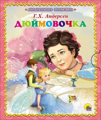 МАЛЕНЬКАЯ КНИЖКА. ДЮЙМОВОЧКА МАЛЕНЬКАЯ КНИЖКА. ДЮЙМОВОЧКА Андерсен Ханс Кристиан