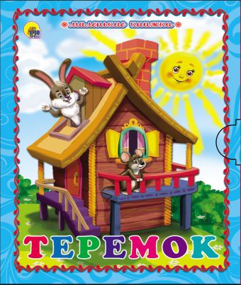 МАЛЕНЬКАЯ КНИЖКА. ТЕРЕМОК солнышко (новая) МАЛЕНЬКАЯ КНИЖКА. ТЕРЕМОК солнышко (новая)