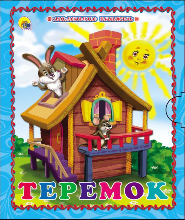 МАЛЕНЬКАЯ КНИЖКА. ТЕРЕМОК солнышко (новая) МАЛЕНЬКАЯ КНИЖКА. ТЕРЕМОК солнышко (новая)