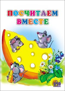 КАРТОНКА СРЕДНЯЯ. ПОСЧИТАЕМ ВМЕСТЕ (Писаревская)
