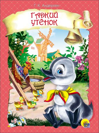 ЦК. ГАДКИЙ УТЕНОК (розовая) ЦК. ГАДКИЙ УТЕНОК (розовая) Андерсен Г.Х.