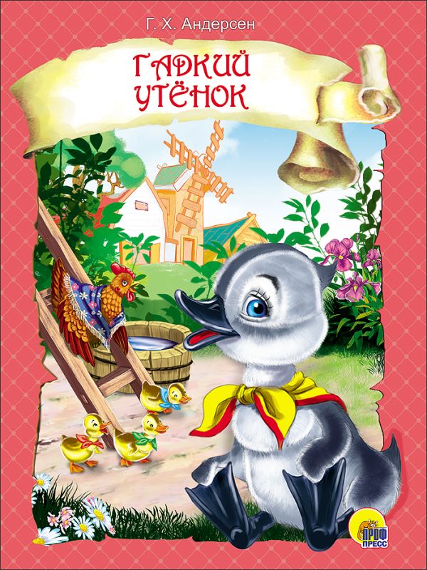 ЦК. ГАДКИЙ УТЕНОК (розовая) ЦК. ГАДКИЙ УТЕНОК (розовая) Андерсен Г.Х.