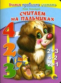 ЦК. УЧИМСЯ ПРАВИЛЬНО СЧИТАТЬ. СЧИТАЕМ НА ПАЛЬЧИКАХ (Ленарская) ЦК. УЧИМСЯ ПРАВИЛЬНО СЧИТАТЬ. СЧИТАЕМ НА ПАЛЬЧИКАХ (Ленарская) Ленарская А.