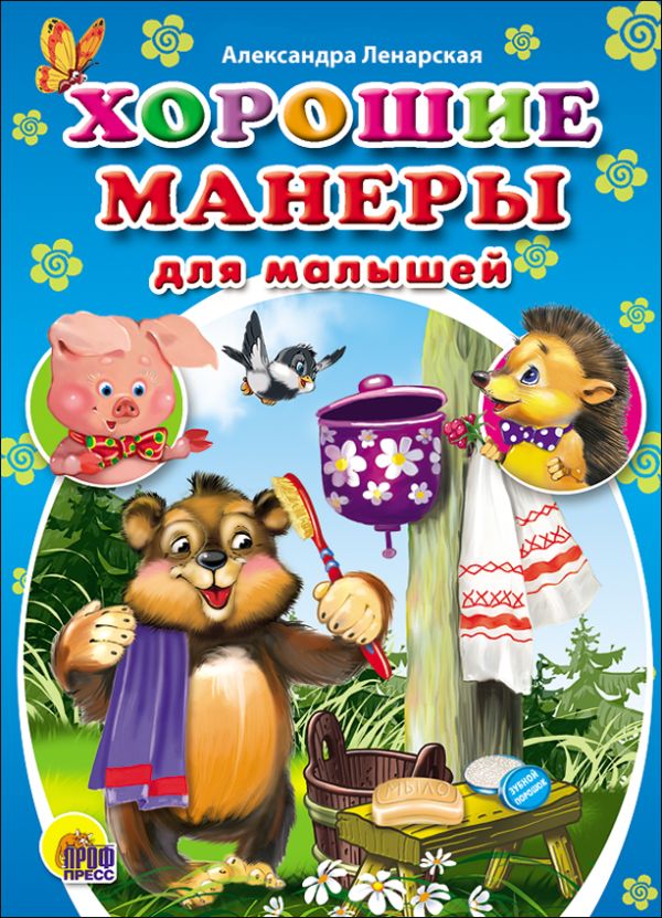 ЦК МИНИ. ХОРОШИЕ МАНЕРЫ ДЛЯ МАЛЫШЕЙ (Ленарская) ЦК МИНИ. ХОРОШИЕ МАНЕРЫ ДЛЯ МАЛЫШЕЙ (Ленарская) А.Ленарская