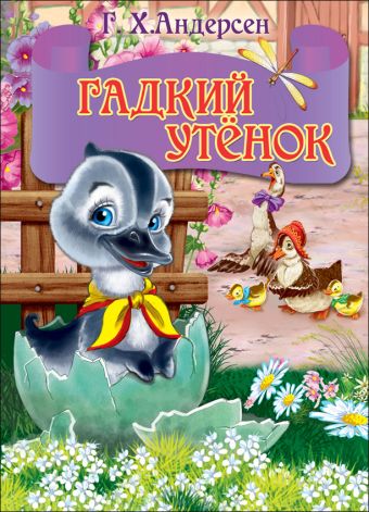 ЦК МИНИ. ГАДКИЙ УТЕНОК (серый гусь) ЦК МИНИ. ГАДКИЙ УТЕНОК (серый гусь) Андерсен Ханс Кристиан