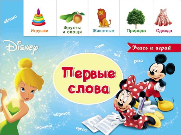 DISNEY. ВЫРУБКА. ЛЕСЕНКА. ПЕРВЫЕ СЛОВА DISNEY. ВЫРУБКА. ЛЕСЕНКА. ПЕРВЫЕ СЛОВА