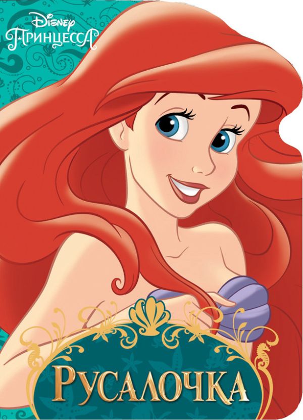 DISNEY. ВЫРУБКА. РУСАЛОЧКА DISNEY. ВЫРУБКА. РУСАЛОЧКА