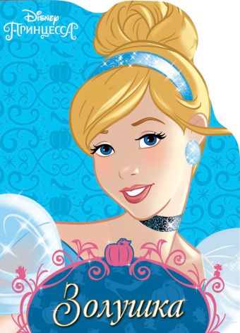 DISNEY. ВЫРУБКА. ЗОЛУШКА DISNEY. ВЫРУБКА. ЗОЛУШКА
