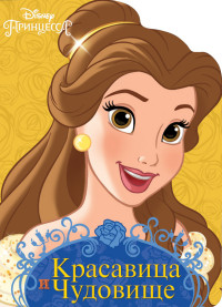 DISNEY. ВЫРУБКА. КРАСАВИЦА И ЧУДОВИЩЕ DISNEY. ВЫРУБКА. КРАСАВИЦА И ЧУДОВИЩЕ