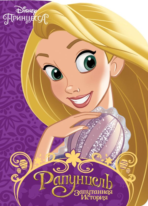 DISNEY. ВЫРУБКА. РАПУНЦЕЛЬ DISNEY. ВЫРУБКА. РАПУНЦЕЛЬ