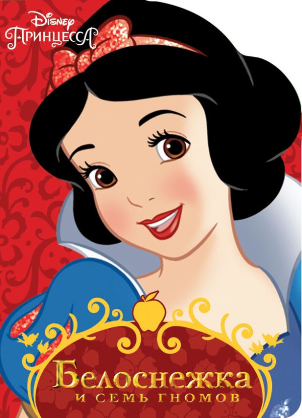 DISNEY. ВЫРУБКА. БЕЛОСНЕЖКА DISNEY. ВЫРУБКА. БЕЛОСНЕЖКА