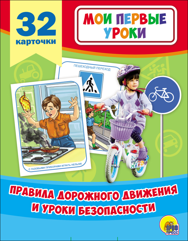 МОИ ПЕРВЫЕ УРОКИ. ПРАВИЛА ДОРОЖНОГО ДВИЖЕНИЯ И УРОКИ БЕЗОПАСНОСТИ мои первые уроки правила дорожного движения и уроки безопасности