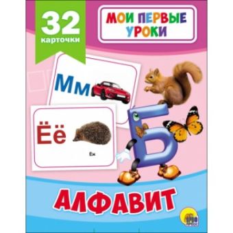 МОИ ПЕРВЫЕ УРОКИ. АЛФАВИТ МОИ ПЕРВЫЕ УРОКИ. АЛФАВИТ